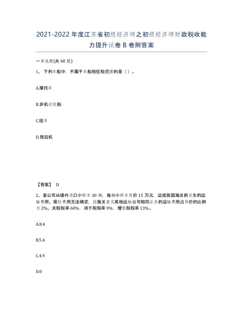 2021-2022年度江苏省初级经济师之初级经济师财政税收能力提升试卷B卷附答案