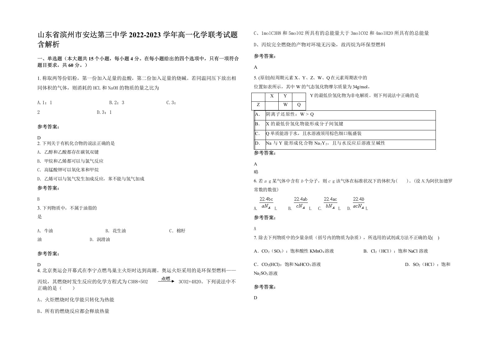 山东省滨州市安达第三中学2022-2023学年高一化学联考试题含解析