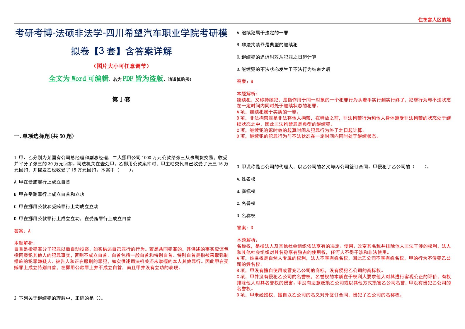 考研考博-法硕非法学-四川希望汽车职业学院考研模拟卷VI【3套】含答案详解