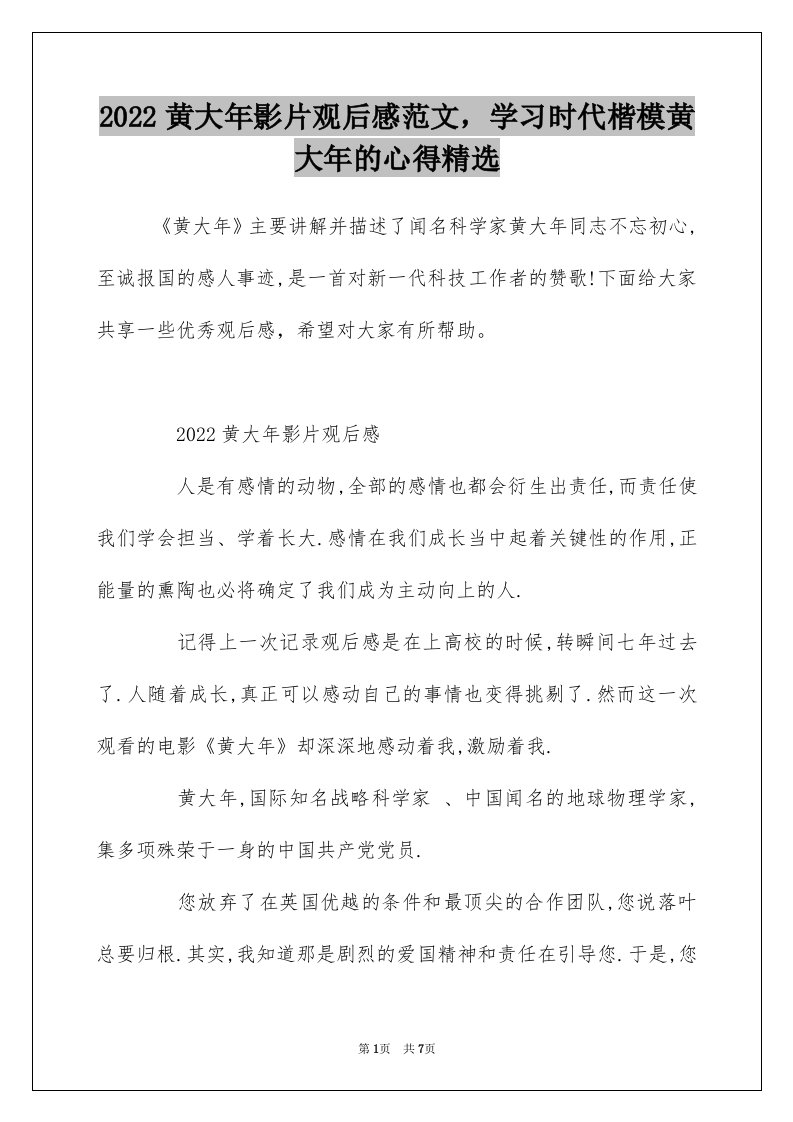 2022黄大年影片观后感范文学习时代楷模黄大年的心得精选