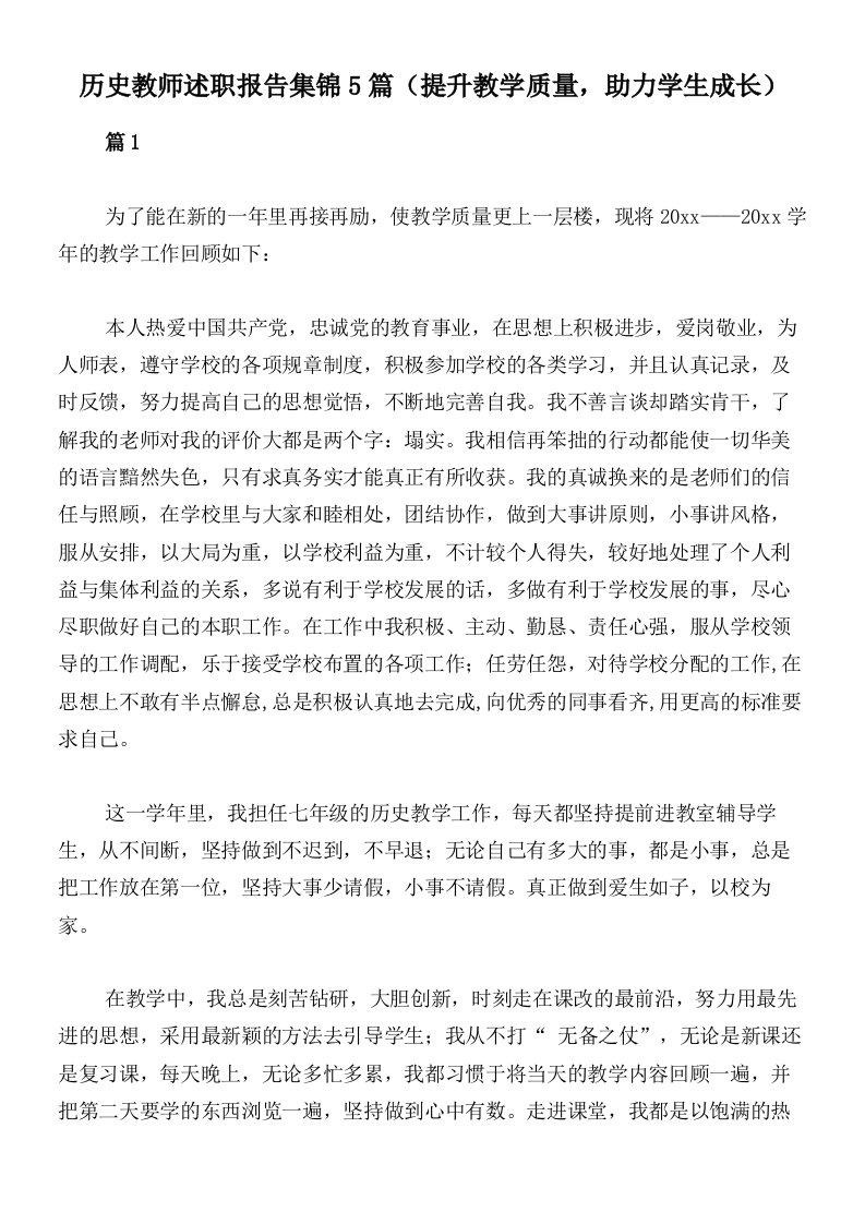 历史教师述职报告集锦5篇（提升教学质量，助力学生成长）