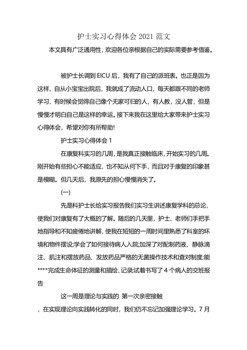 护士实习心得体会2021范文