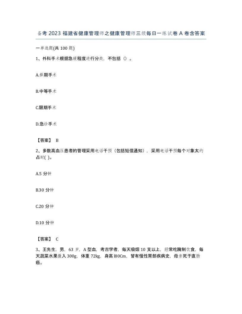 备考2023福建省健康管理师之健康管理师三级每日一练试卷A卷含答案