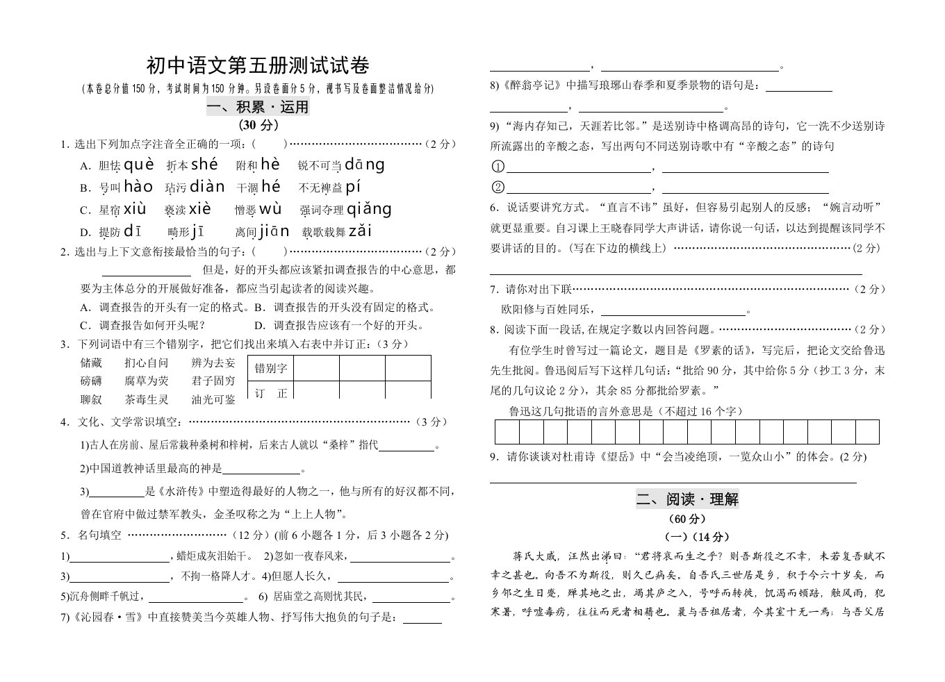 苏版初中语文第五册期末考试试卷