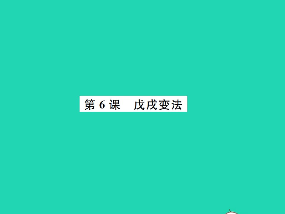 2021秋八年级历史上册第二单元近代化的早期探索与民族危机的加剧第6课戊戌变法习题课件新人教版