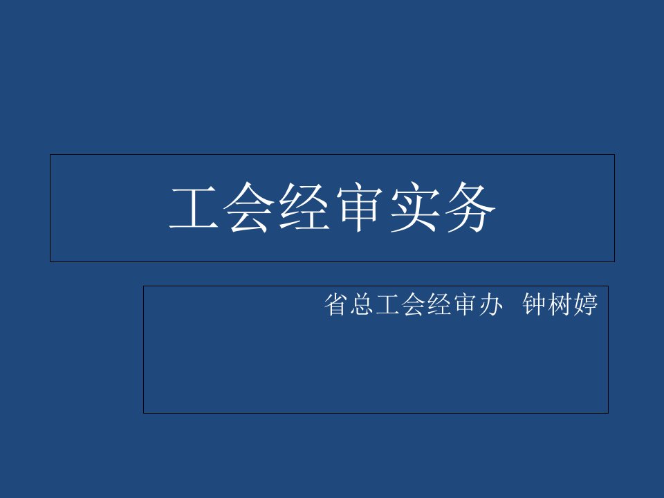 工会经审实务ppt课件