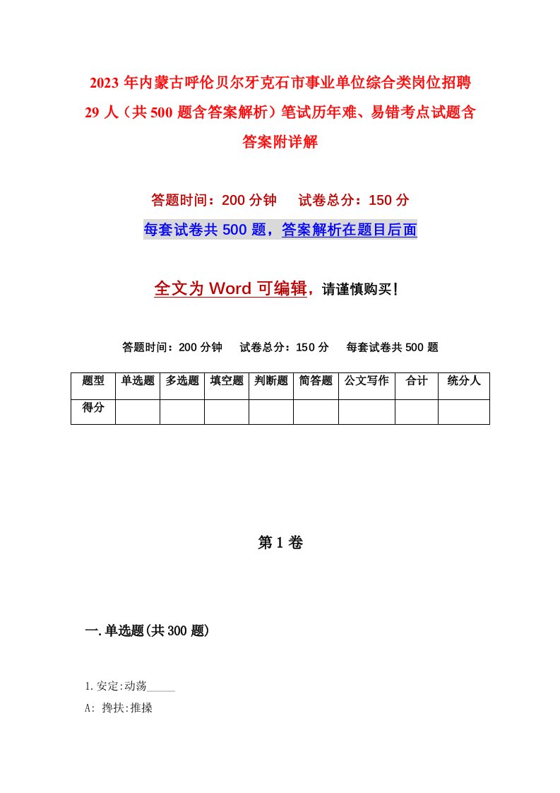 2023年内蒙古呼伦贝尔牙克石市事业单位综合类岗位招聘29人共500题含答案解析笔试历年难易错考点试题含答案附详解