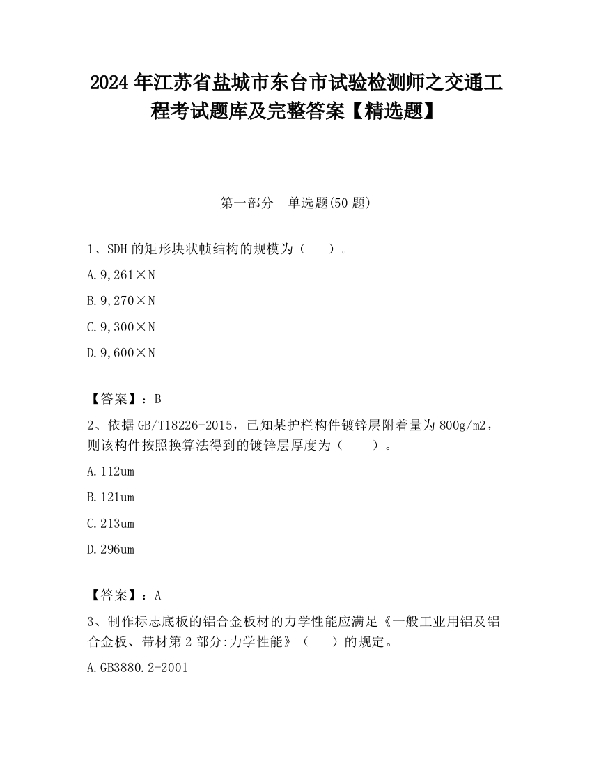 2024年江苏省盐城市东台市试验检测师之交通工程考试题库及完整答案【精选题】