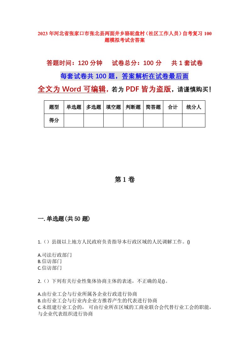 2023年河北省张家口市张北县两面井乡骆驼盘村社区工作人员自考复习100题模拟考试含答案