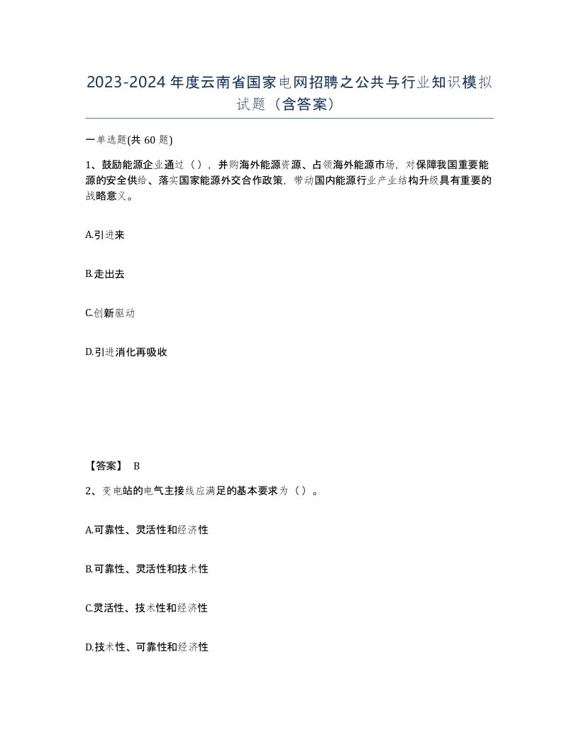 2023-2024年度云南省国家电网招聘之公共与行业知识模拟试题含答案