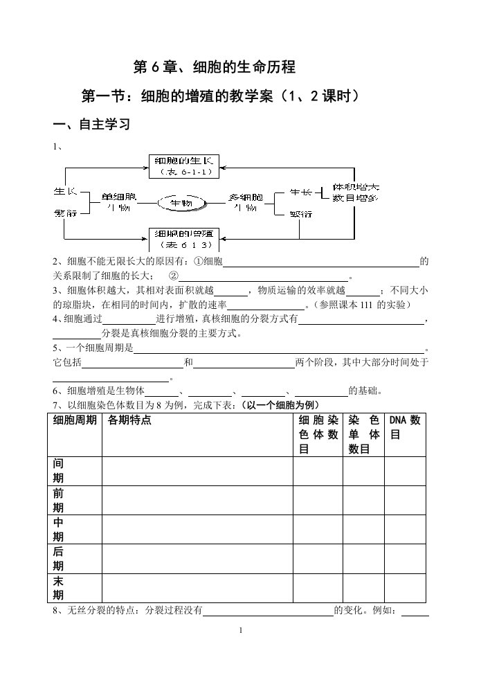 6.1《细胞的增殖》教案6