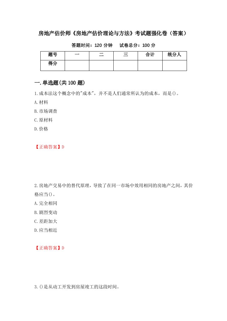 房地产估价师房地产估价理论与方法考试题强化卷答案47