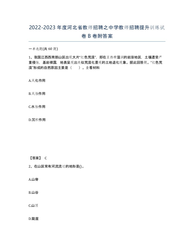 2022-2023年度河北省教师招聘之中学教师招聘提升训练试卷B卷附答案