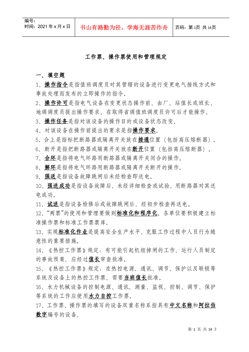 13中国大唐集团公司工作票操作票使用和管理标准(1)