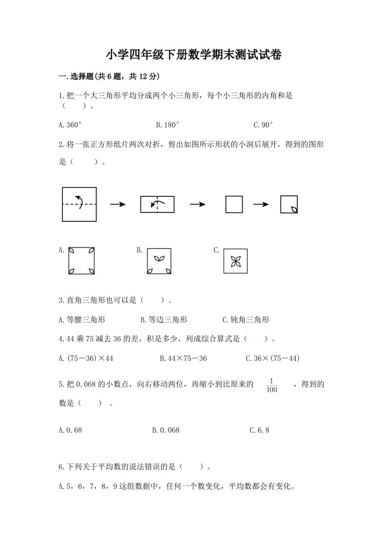 小学四年级下册数学期末测试试卷（研优卷）