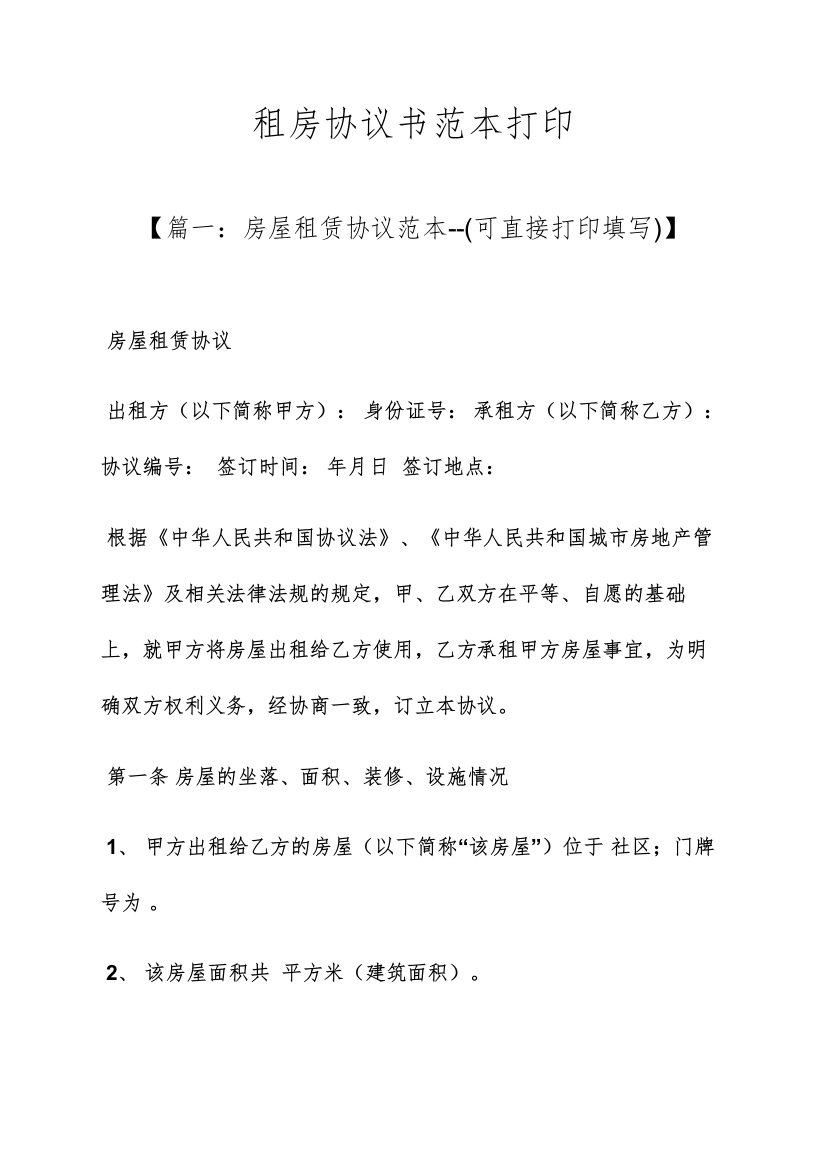 租房协议书范本打印