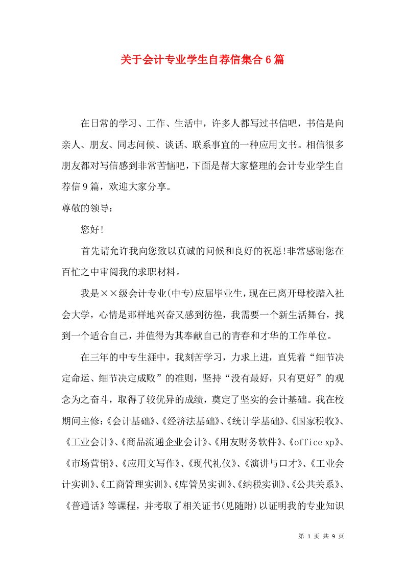 关于会计专业学生自荐信集合6篇