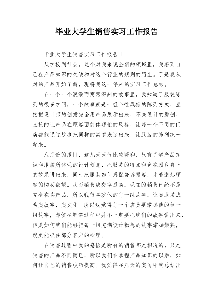 毕业大学生销售实习工作报告