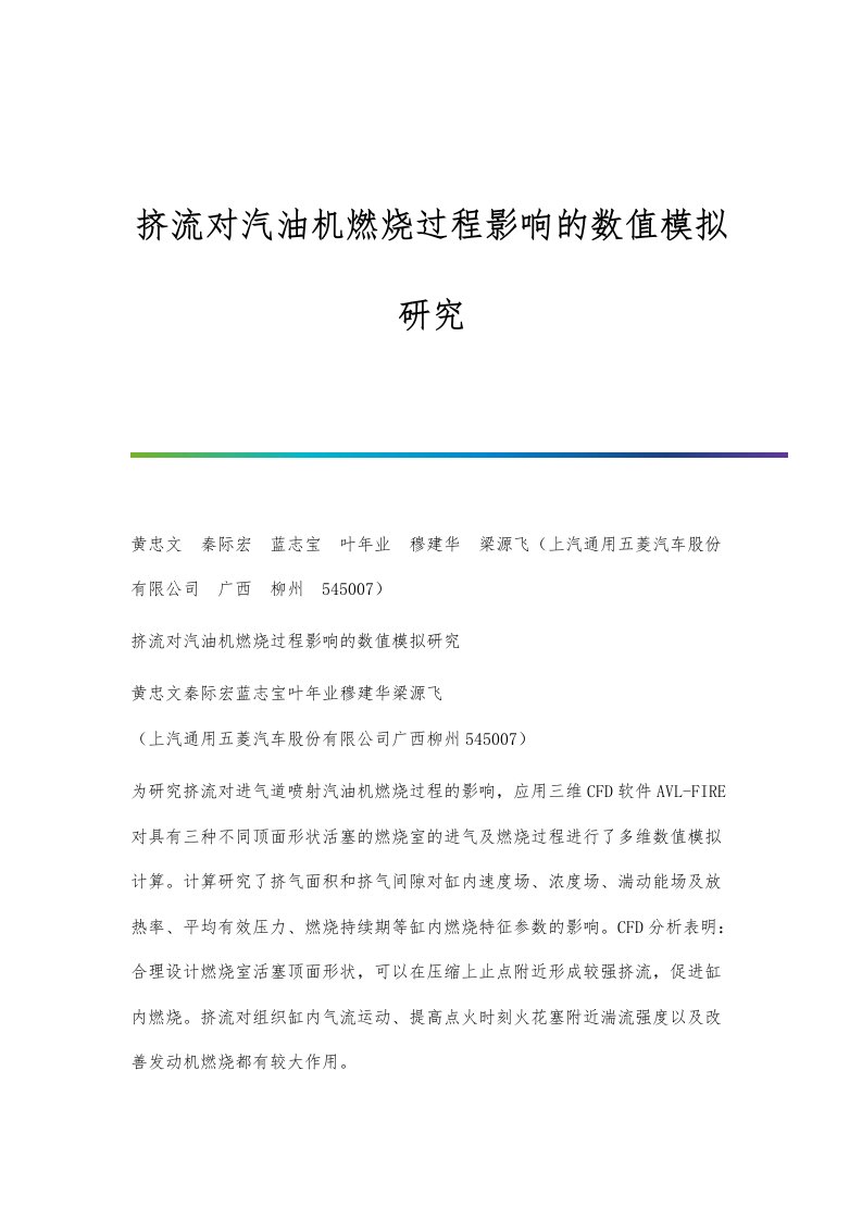 挤流对汽油机燃烧过程影响的数值模拟研究