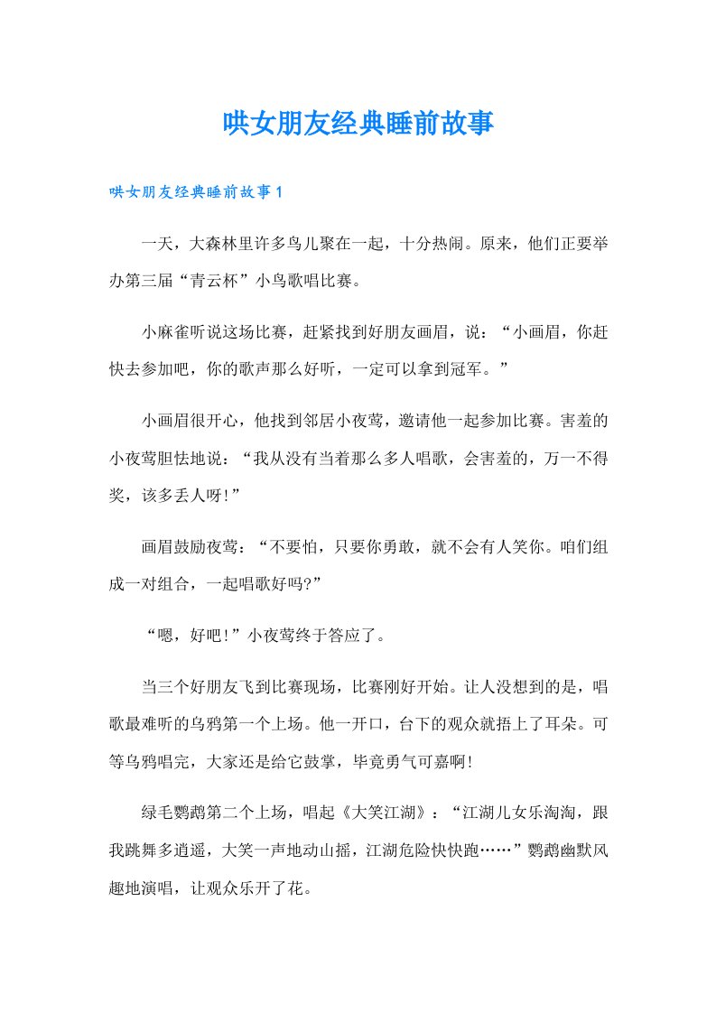 哄女朋友经典睡前故事