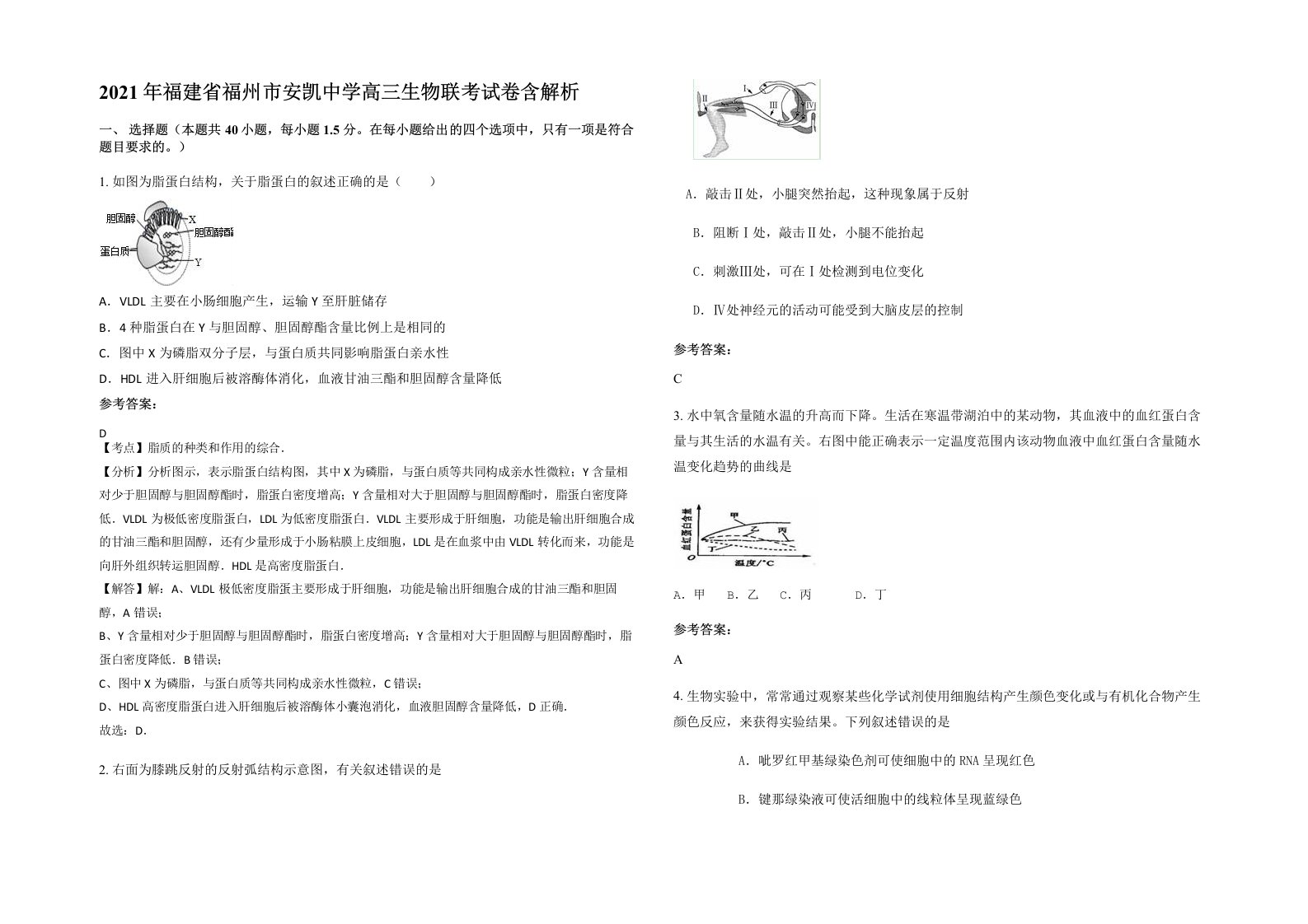 2021年福建省福州市安凯中学高三生物联考试卷含解析