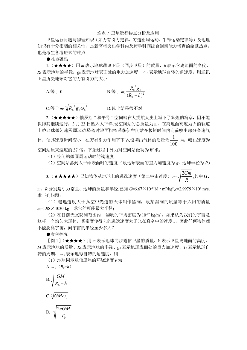 7、卫星运行特点分析及应用