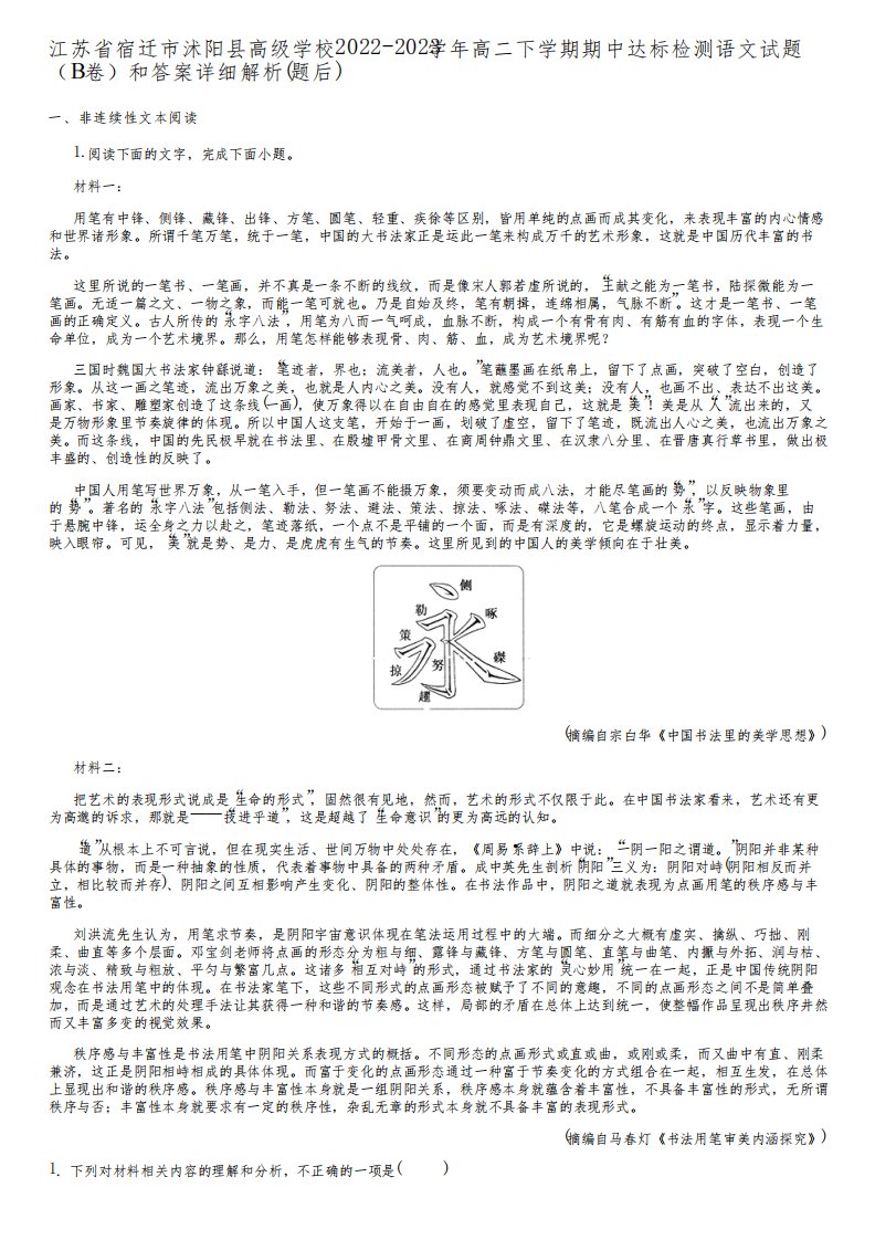 江苏省宿迁市沭阳县高级学校2022-2023学年高二下学期期中达标检测语文试题(B卷)和答案详解