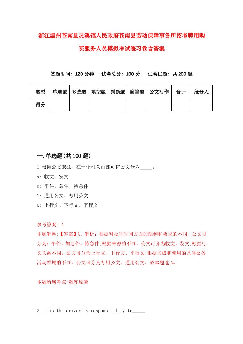 浙江温州苍南县灵溪镇人民政府苍南县劳动保障事务所招考聘用购买服务人员模拟考试练习卷含答案4