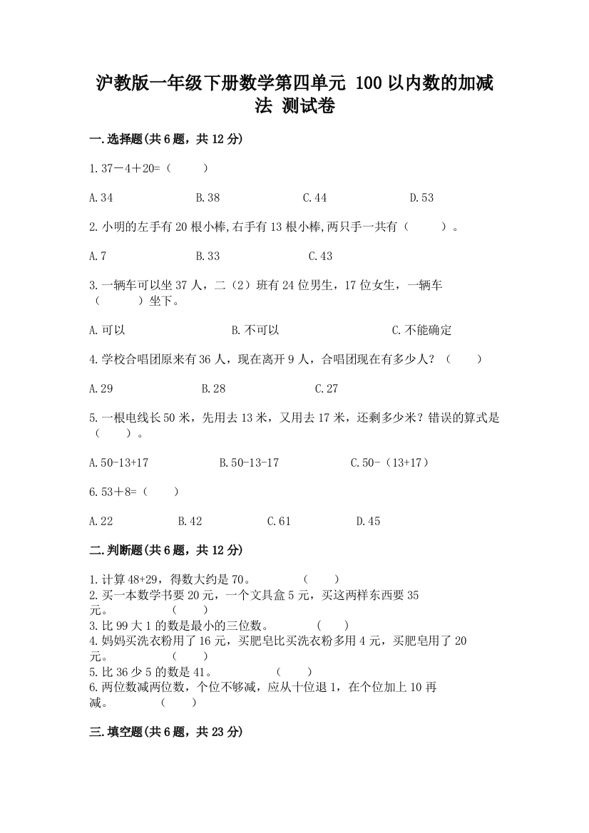 2022沪教版一年级下册数学第四单元-100以内数的加减法-测试卷加解析答案