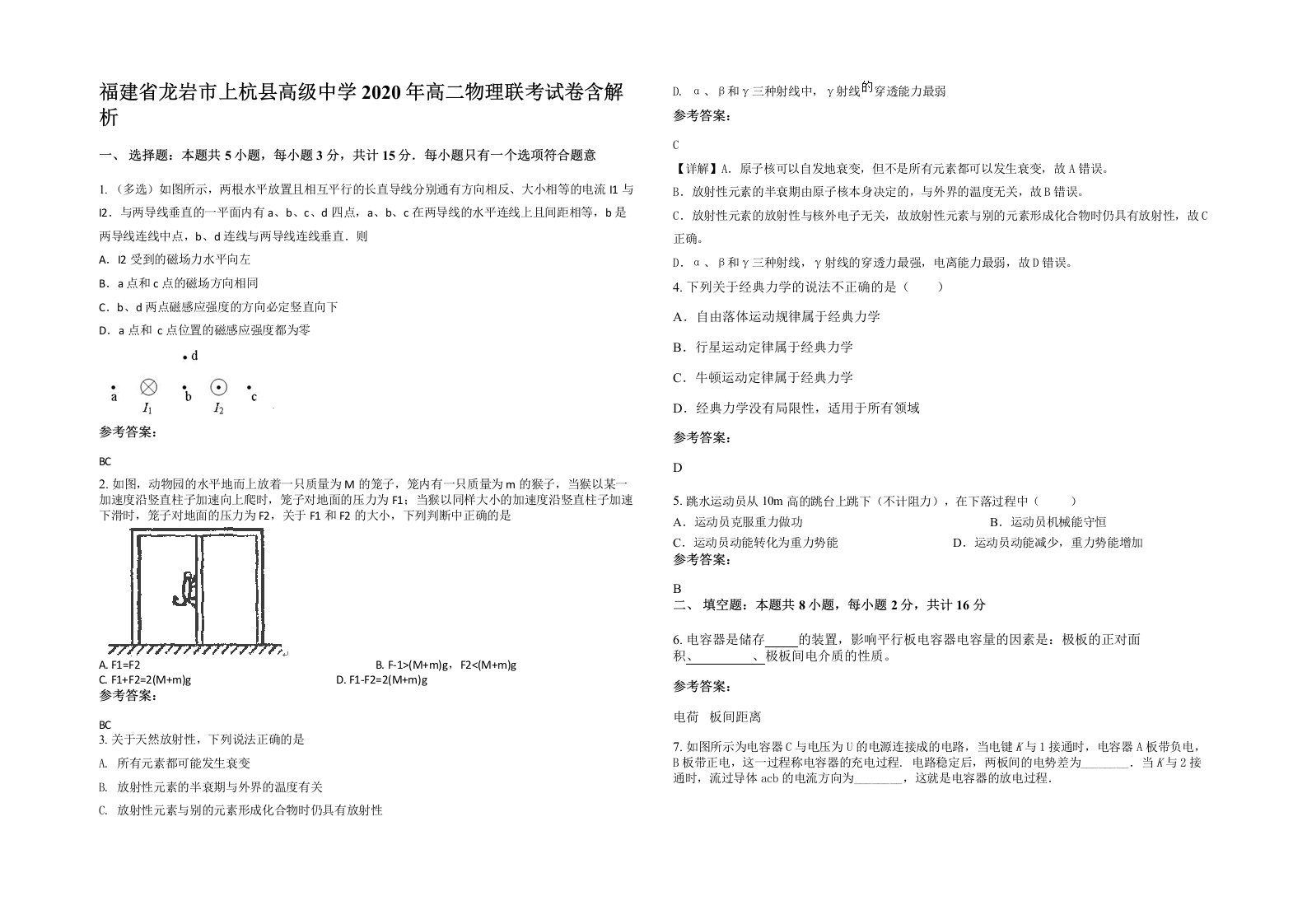 福建省龙岩市上杭县高级中学2020年高二物理联考试卷含解析