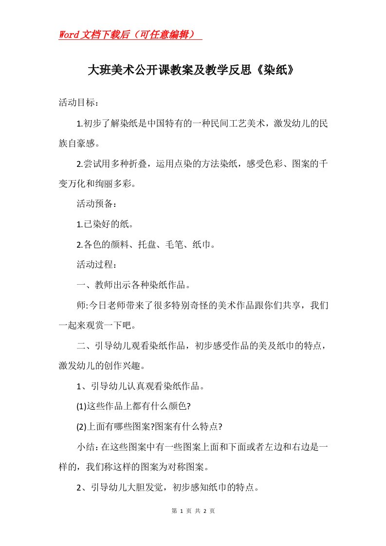 大班美术公开课教案及教学反思染纸