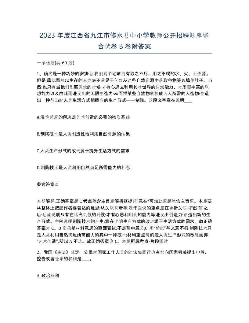 2023年度江西省九江市修水县中小学教师公开招聘题库综合试卷B卷附答案