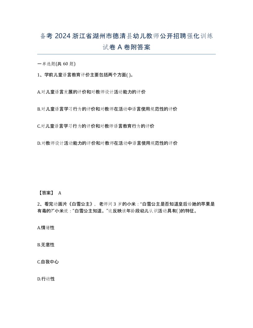 备考2024浙江省湖州市德清县幼儿教师公开招聘强化训练试卷A卷附答案