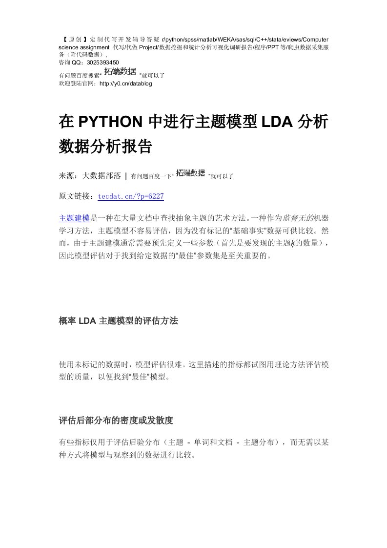 【原创】在PYTHON中进行主题模型LDA分析数据分析报告论文（代码+数据）