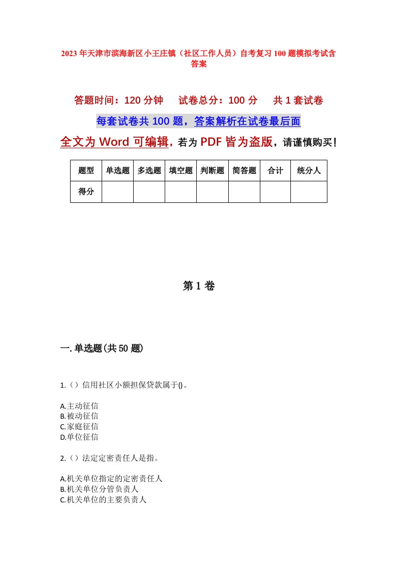 2023年天津市滨海新区小王庄镇社区工作人员自考复习100题模拟考试含答案