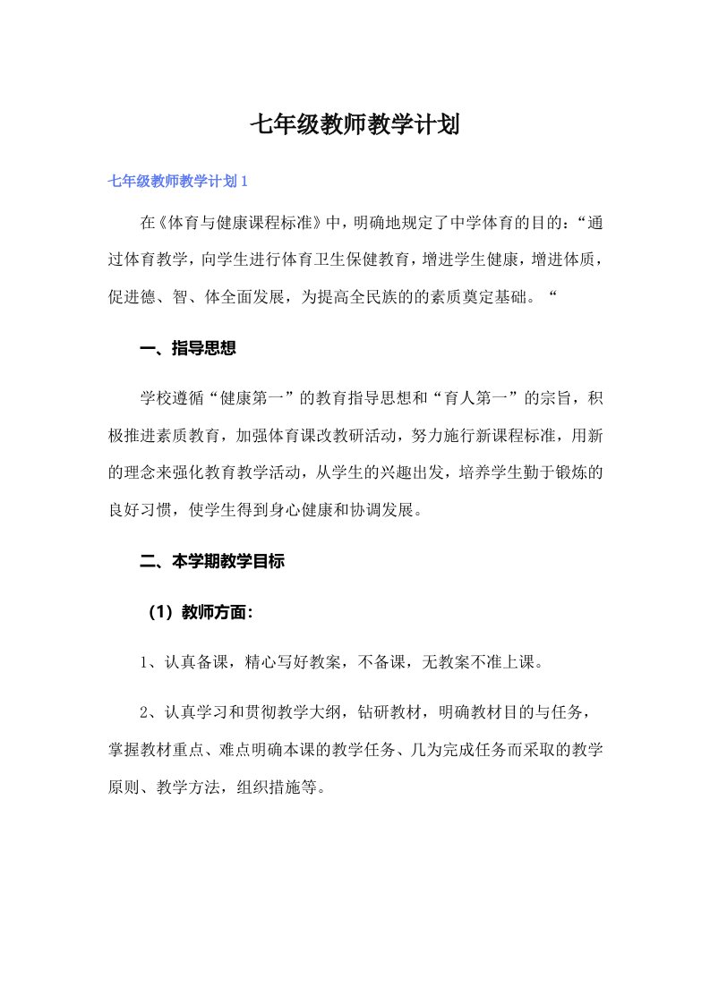 七年级教师教学计划