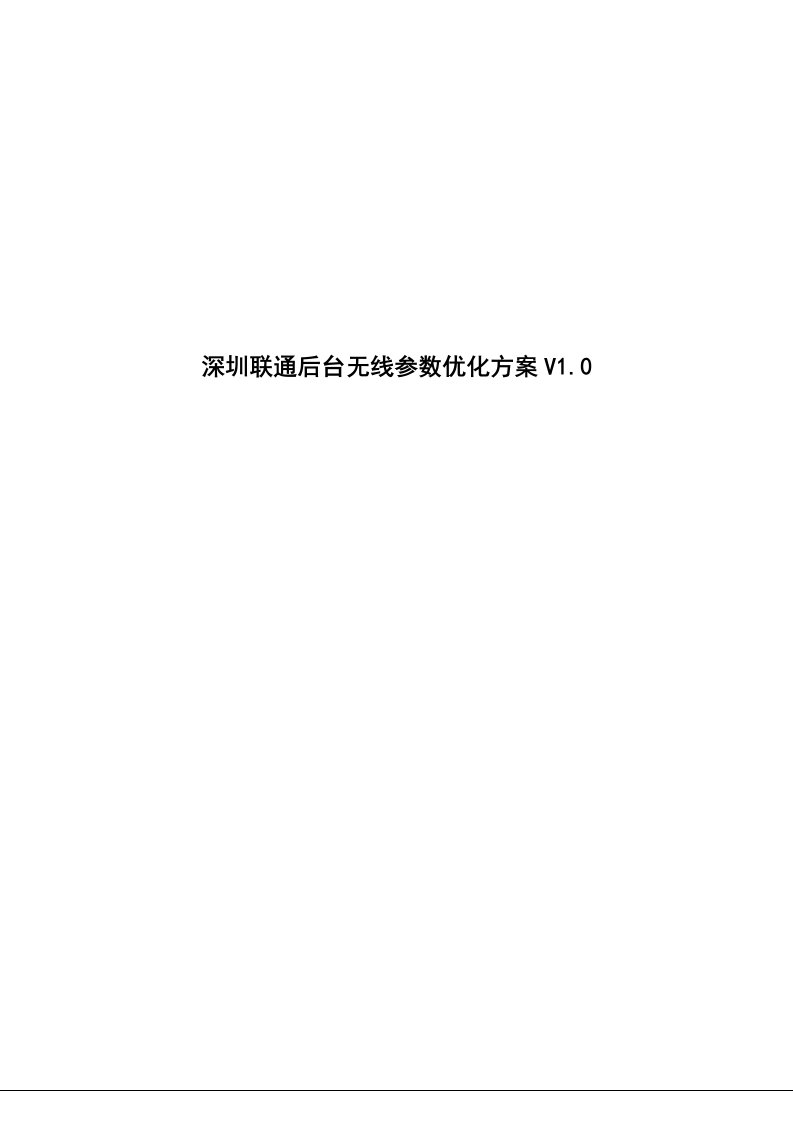 深圳联通后台无线参数优化方案