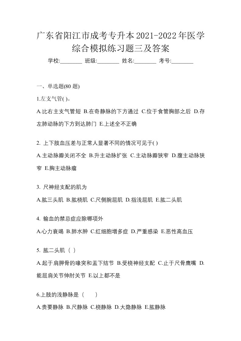 广东省阳江市成考专升本2021-2022年医学综合模拟练习题三及答案