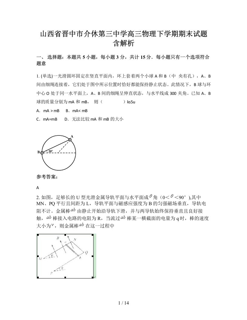 山西省晋中市介休第三中学高三物理下学期期末试题含解析