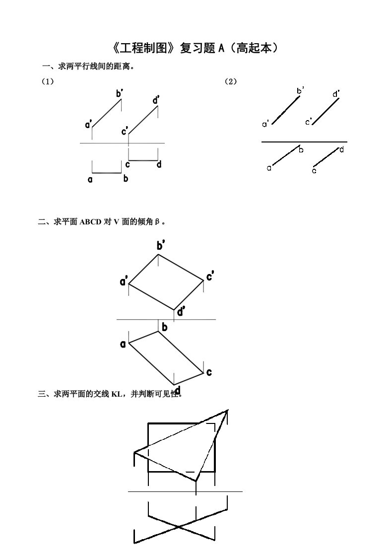 《工程制图》复习题A（高起本）