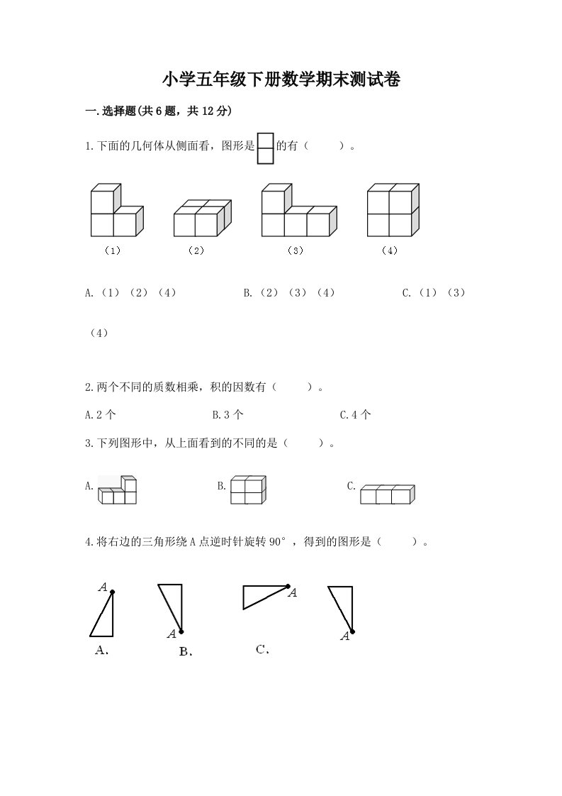 小学五年级下册数学期末测试卷附参考答案【精练】