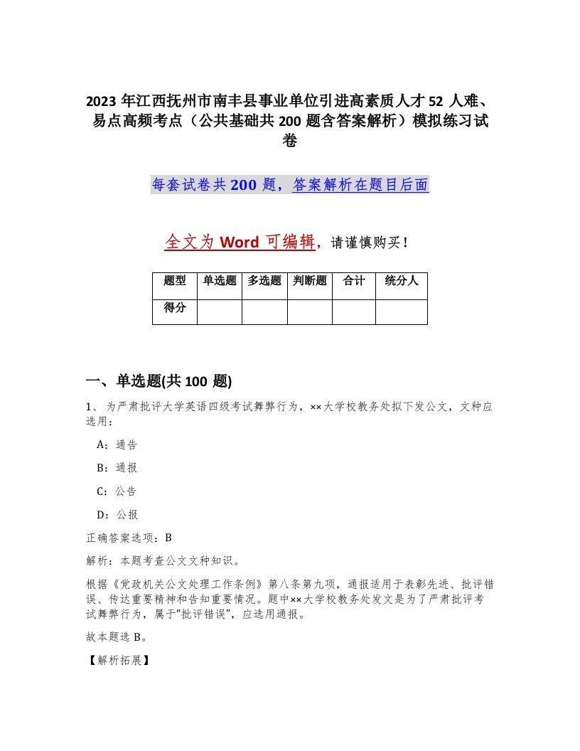 2023年江西抚州市南丰县事业单位引进高素质人才52人难易点高频考点公共基础共200题含答案解析模拟练习试卷