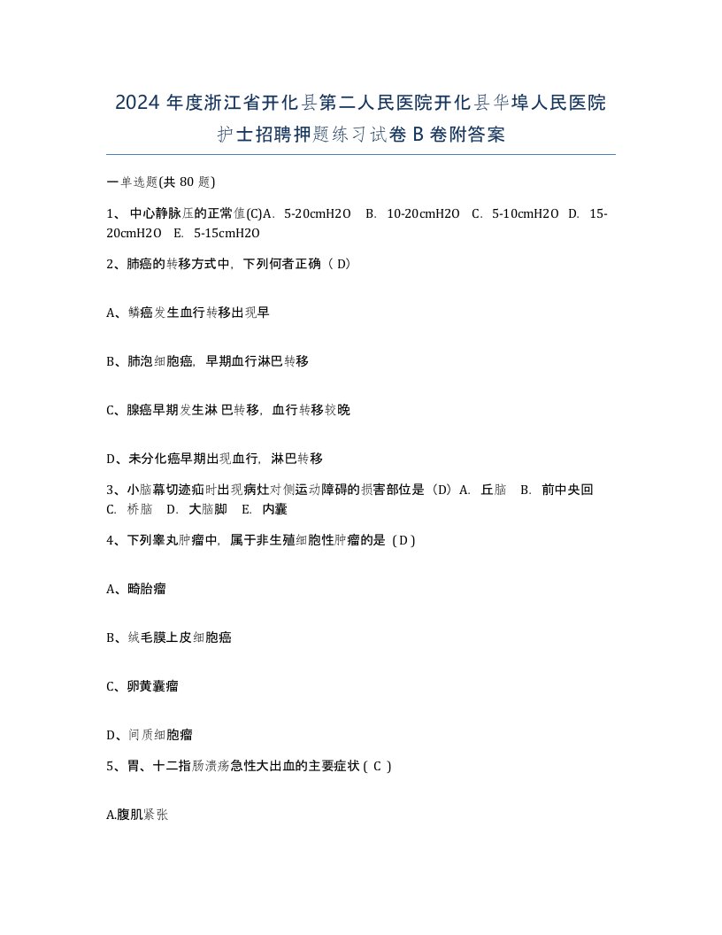 2024年度浙江省开化县第二人民医院开化县华埠人民医院护士招聘押题练习试卷B卷附答案