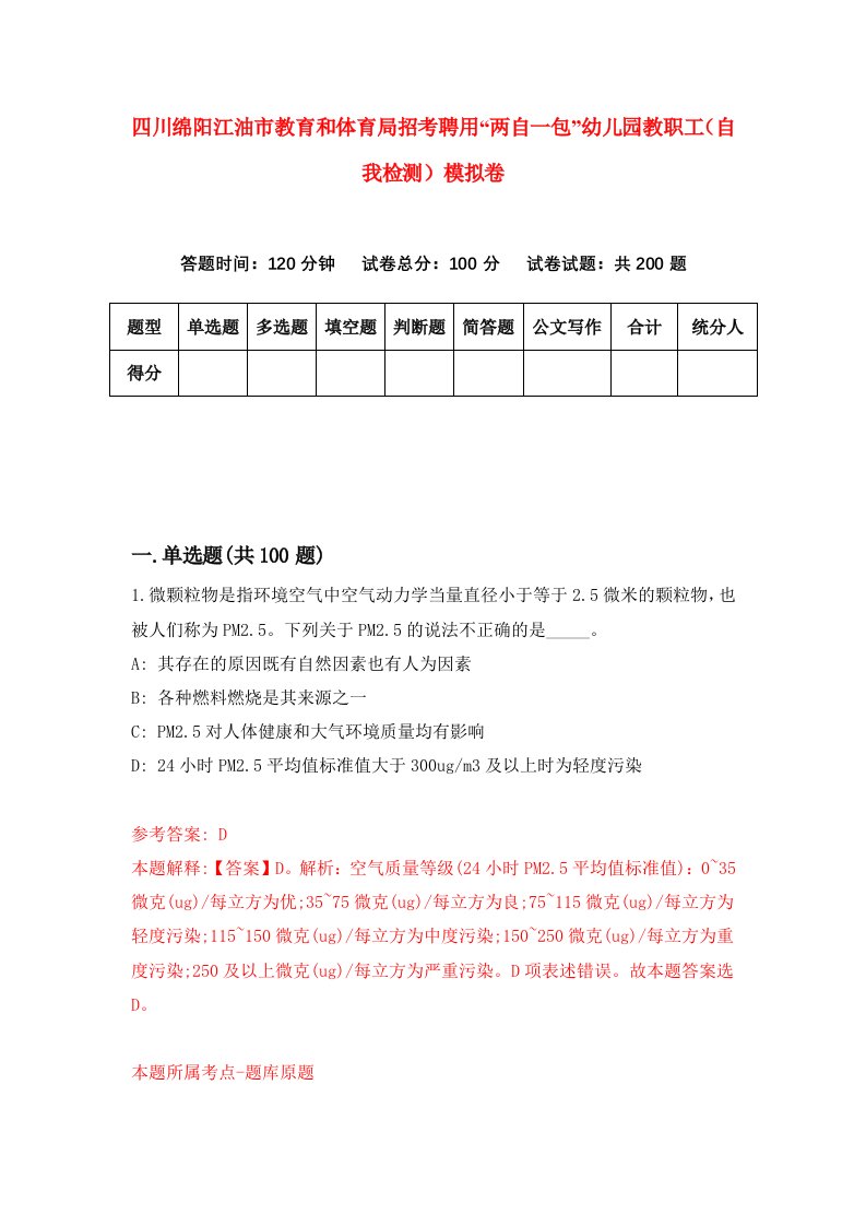 四川绵阳江油市教育和体育局招考聘用两自一包幼儿园教职工自我检测模拟卷7