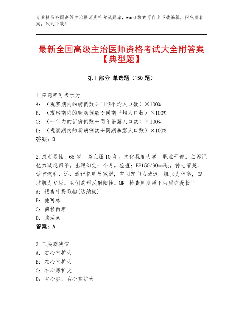 2023年全国高级主治医师资格考试题库大全精品附答案