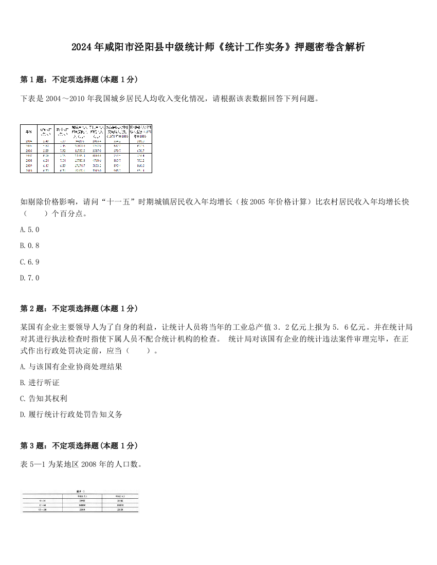 2024年咸阳市泾阳县中级统计师《统计工作实务》押题密卷含解析