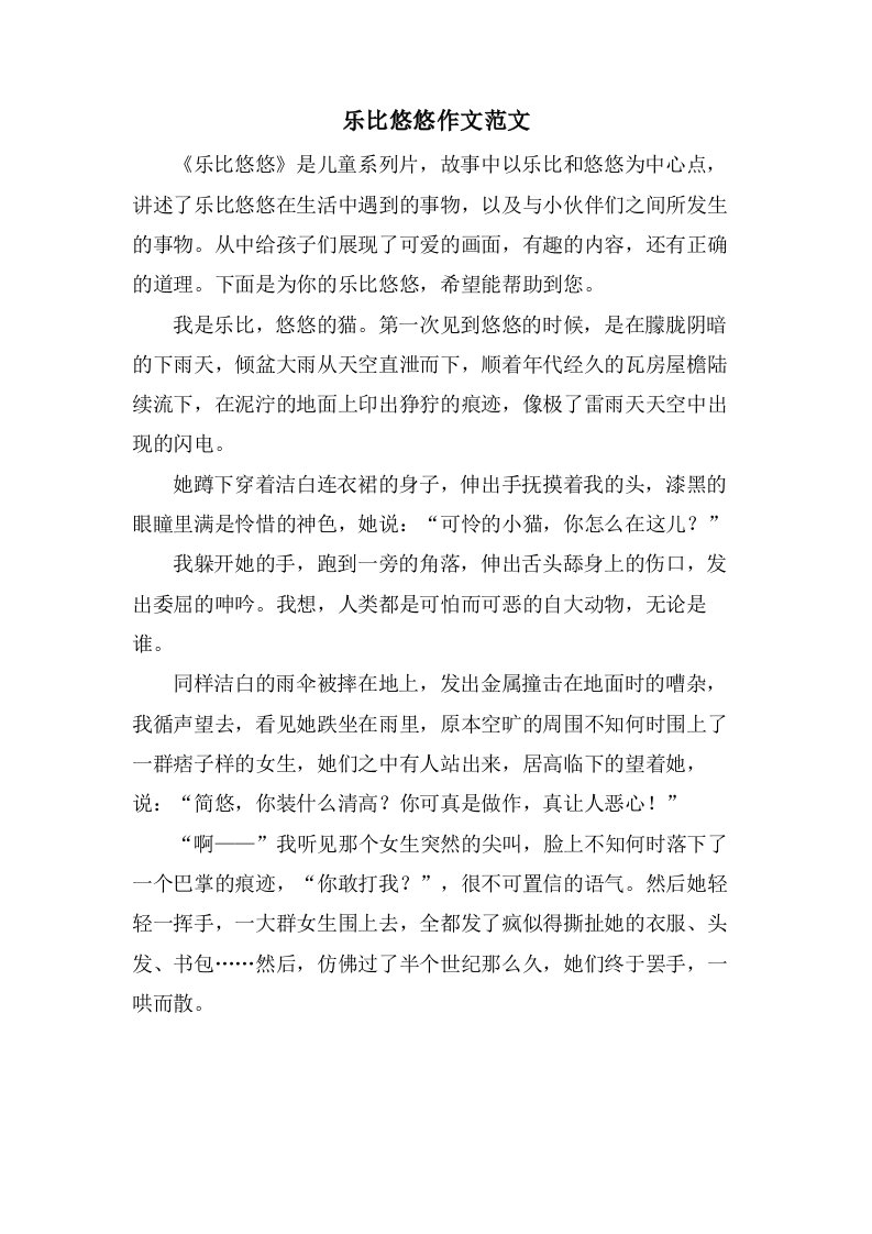 乐比悠悠作文范文