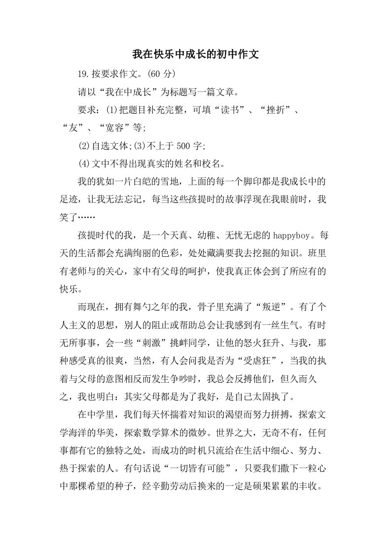 我在快乐中成长的初中作文