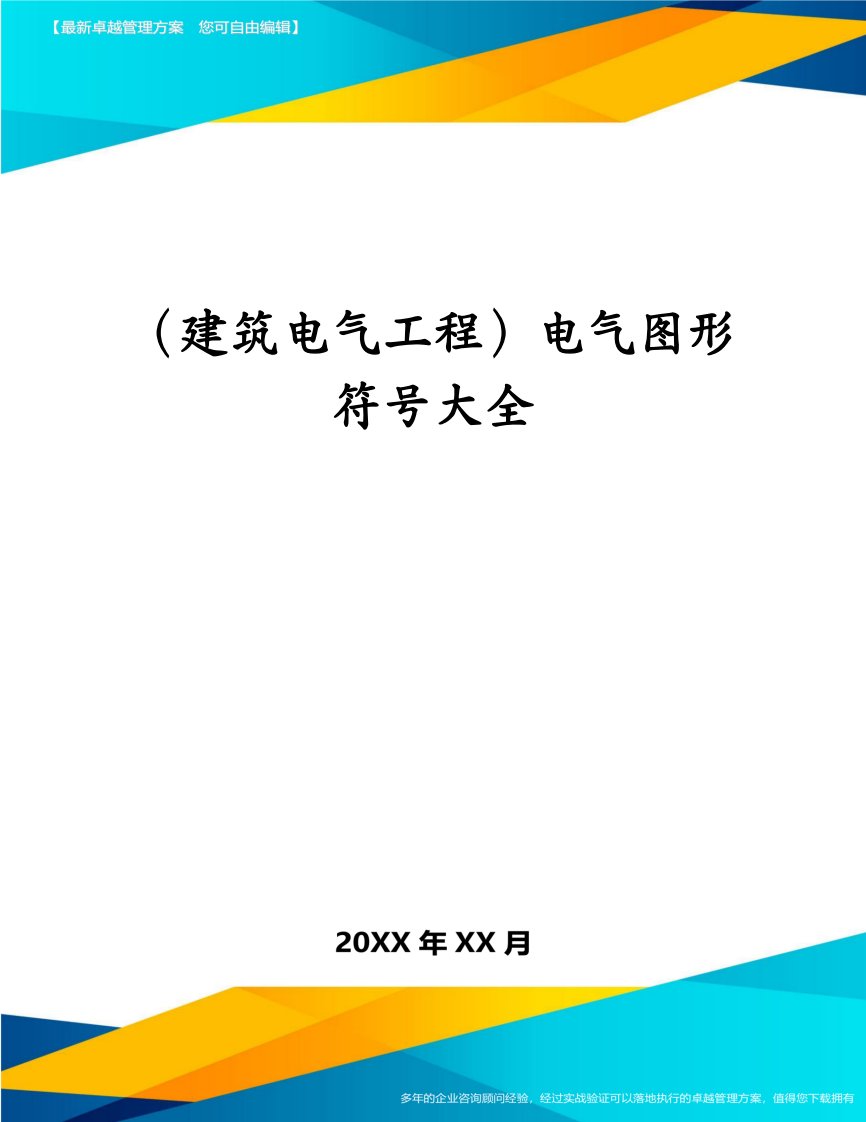 （建筑电气工程）电气图形符号大全