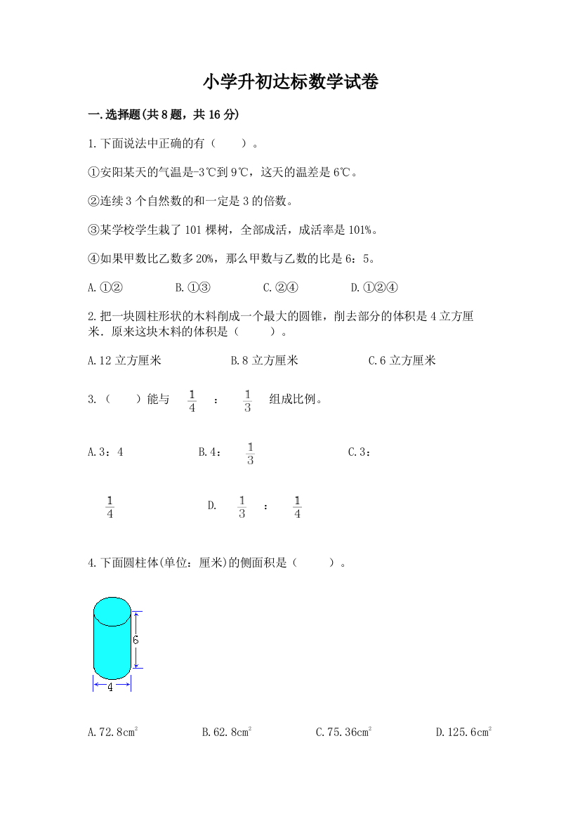 小学升初达标数学试卷往年题考